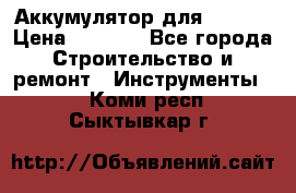 Аккумулятор для Makita › Цена ­ 1 300 - Все города Строительство и ремонт » Инструменты   . Коми респ.,Сыктывкар г.